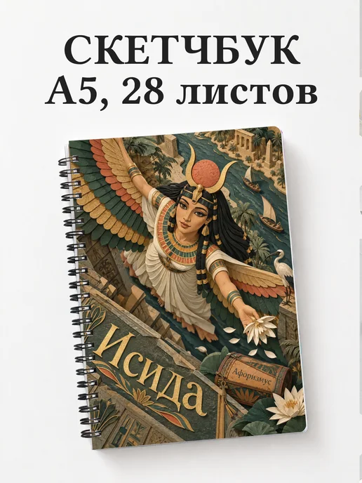 Скетчбук Исида