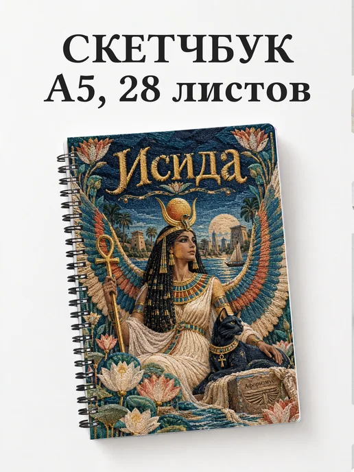 Скетчбук Исида