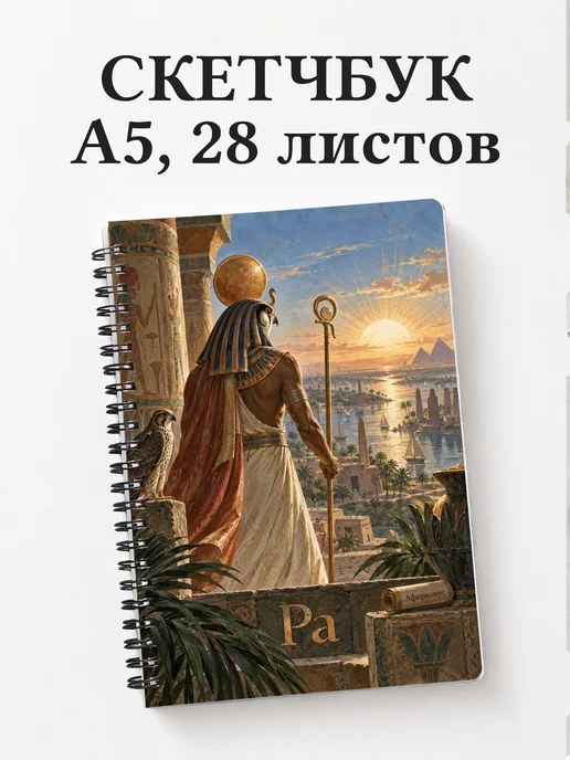 Скетчбук Ра
