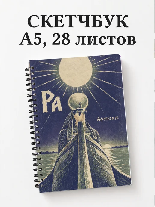 Скетчбук Ра