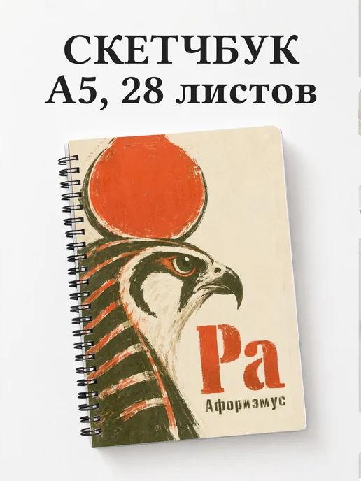 Скетчбук Ра