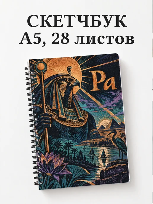 Скетчбук Ра