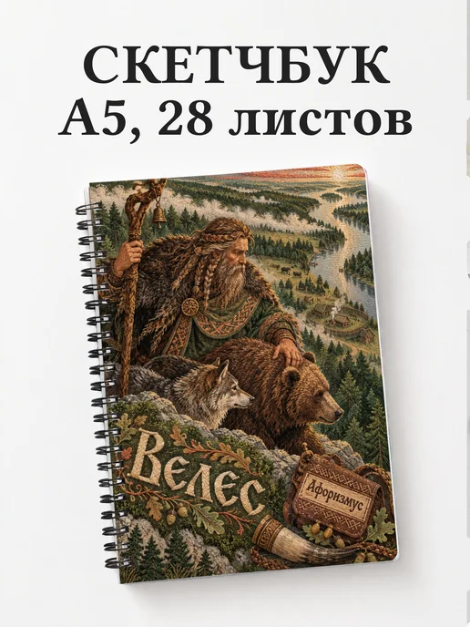 Скетчбук Велес
