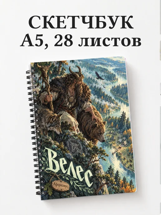 Скетчбук Велес