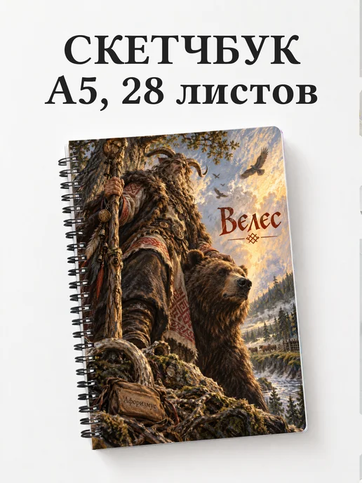 Скетчбук Велес