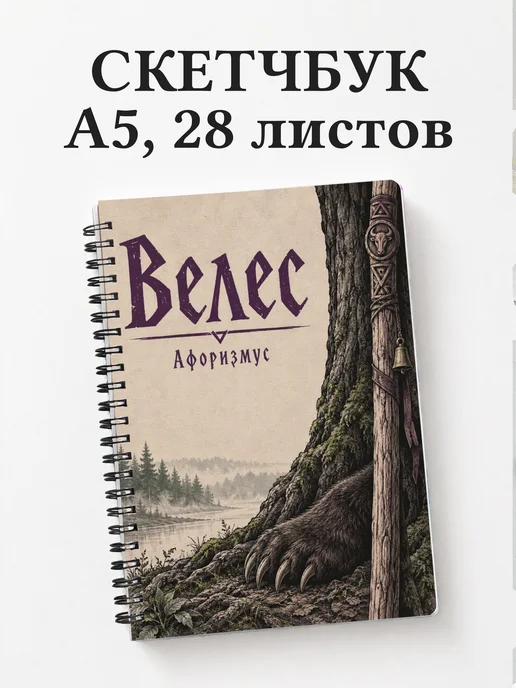 Скетчбук Велес
