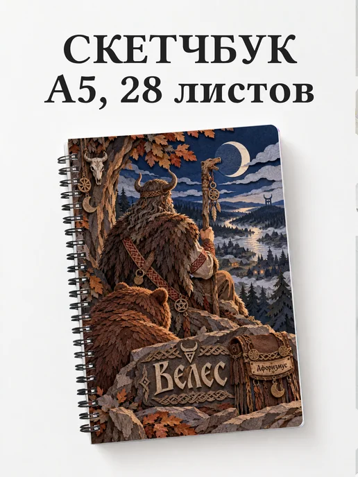 Скетчбук Велес