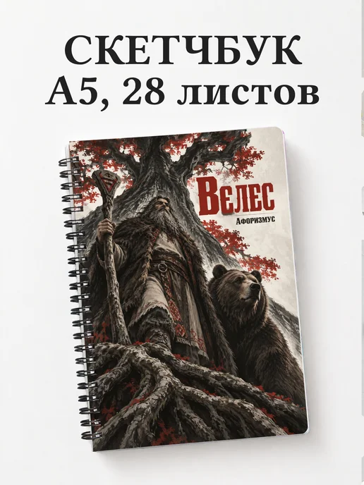 Скетчбук Велес