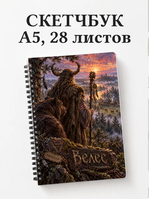 Скетчбук Велес