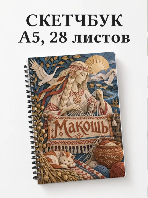 Скетчбук Макошь