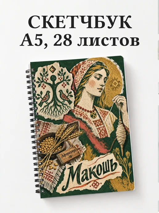 Скетчбук Макошь