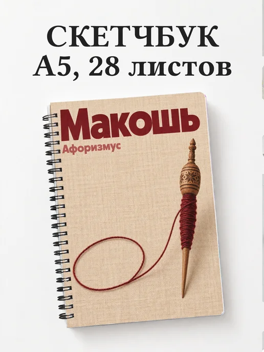 Скетчбук Макошь