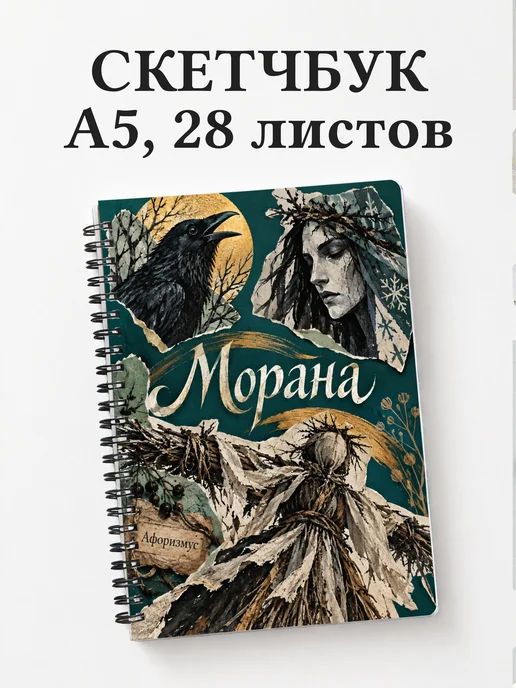 Скетчбук Морана