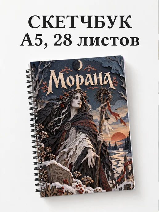Скетчбук Морана