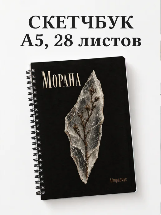 Скетчбук Морана