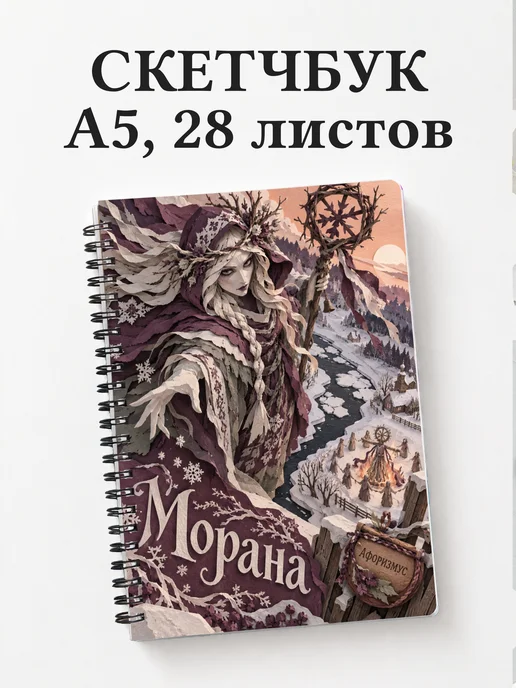 Скетчбук Морана