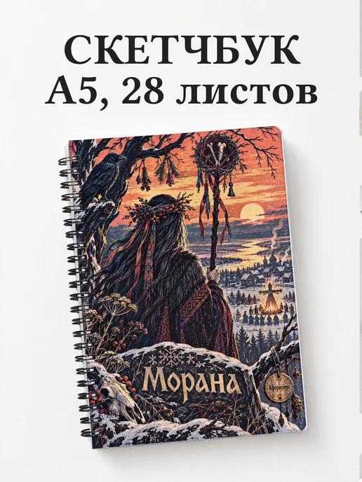 Скетчбук Морана