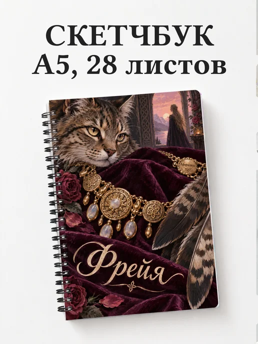 Скетчбук Фрейя