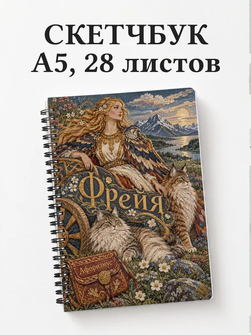 Скетчбук Фрейя