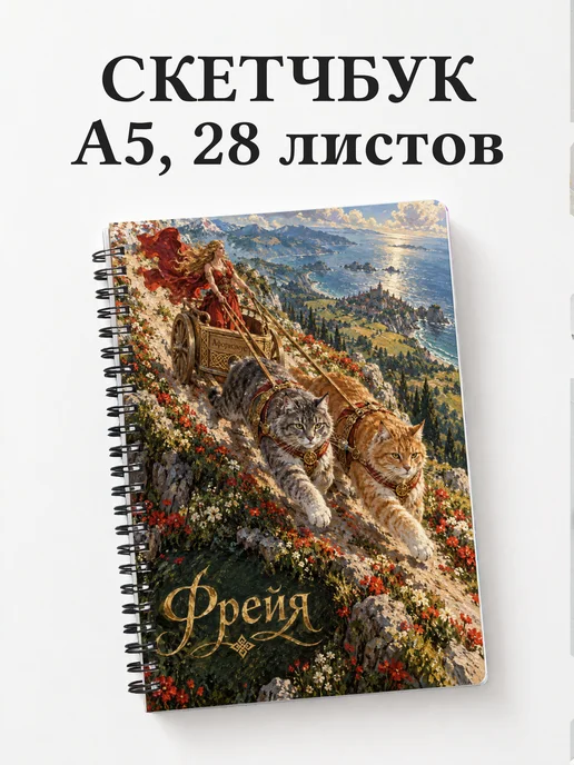 Скетчбук Фрейя