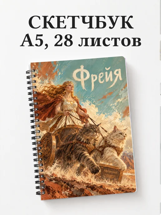 Скетчбук Фрейя