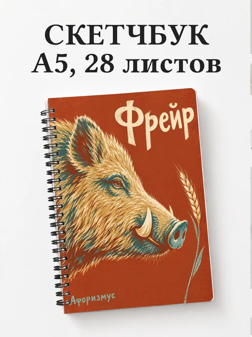 Скетчбук Фрейр