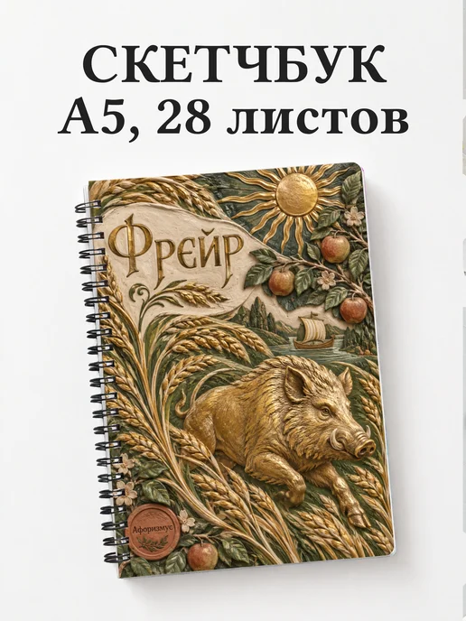 Скетчбук Фрейр