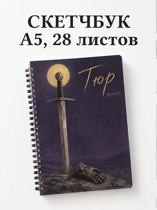 Скетчбук Тюр