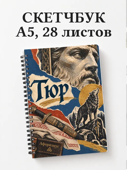 Скетчбук Тюр