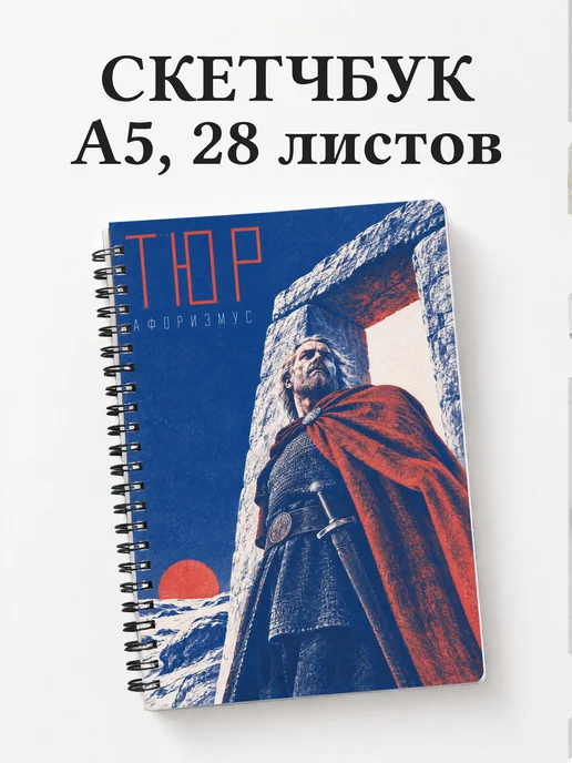 Скетчбук Тюр