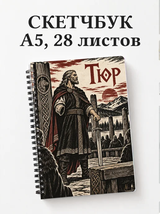 Скетчбук Тюр
