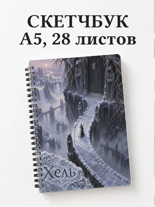 Скетчбук Хель