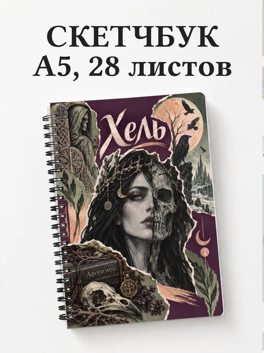 Скетчбук Хель