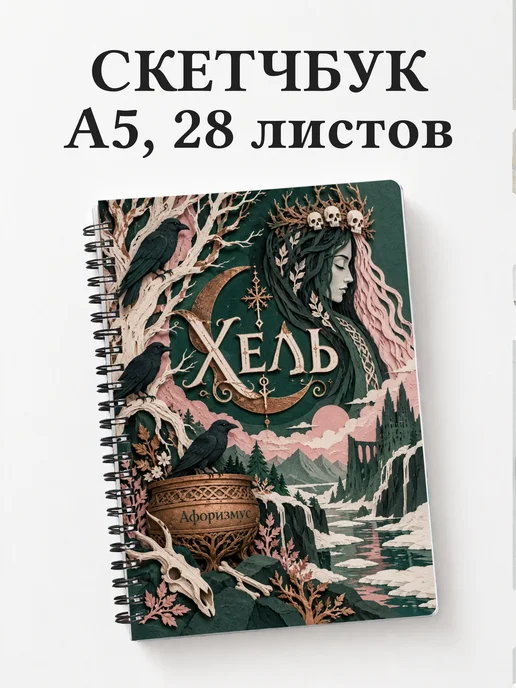 Скетчбук Хель