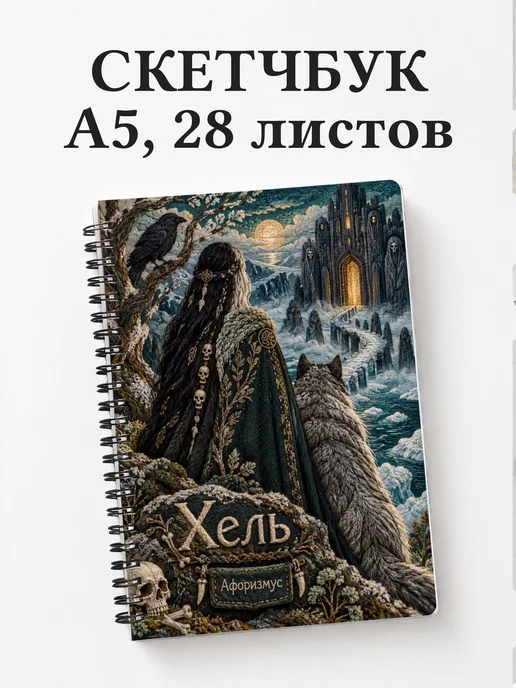 Скетчбук Хель