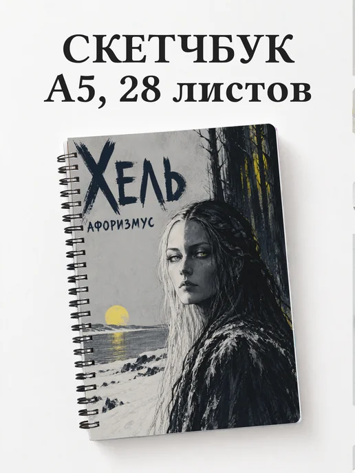 Скетчбук Хель