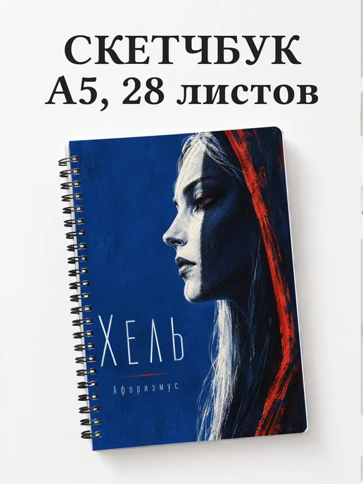 Скетчбук Хель