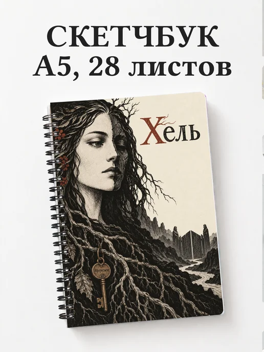Скетчбук Хель