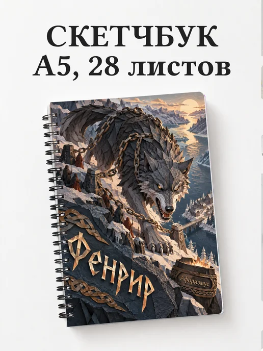 Скетчбук Фенрир