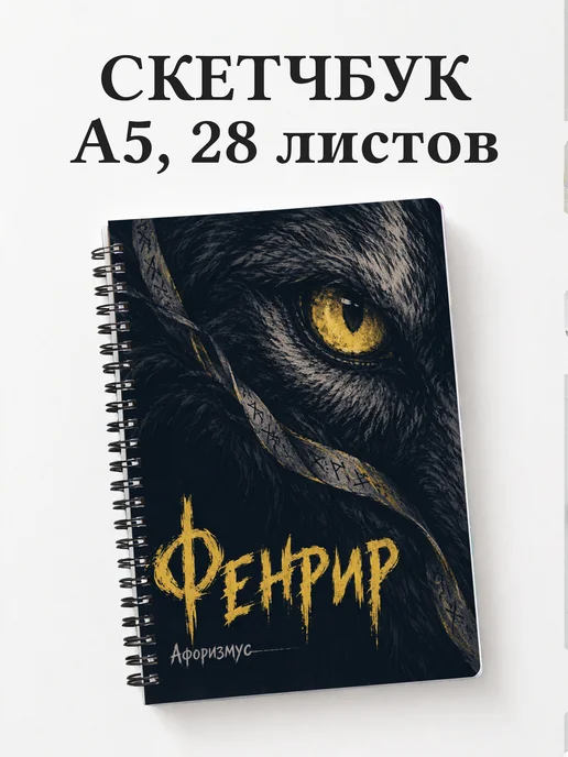 Скетчбук Фенрир