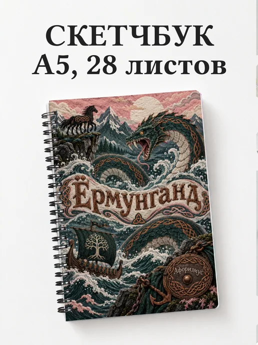 Скетчбук Ёрмунганд
