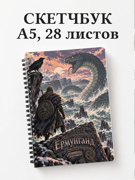 Скетчбук Ёрмунганд