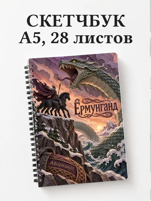 Скетчбук Ёрмунганд