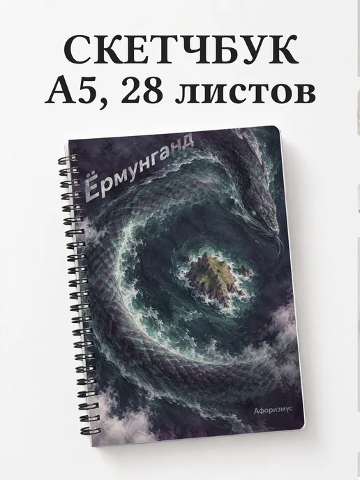 Скетчбук Ёрмунганд