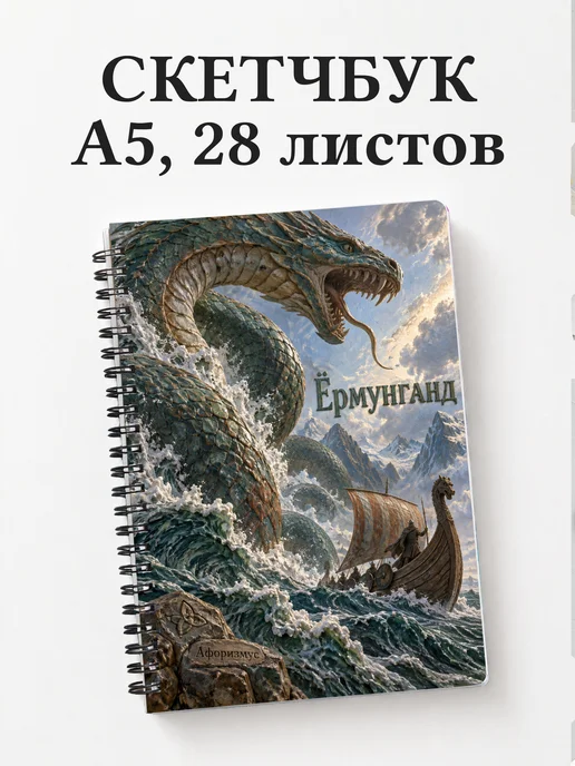 Скетчбук Ёрмунганд