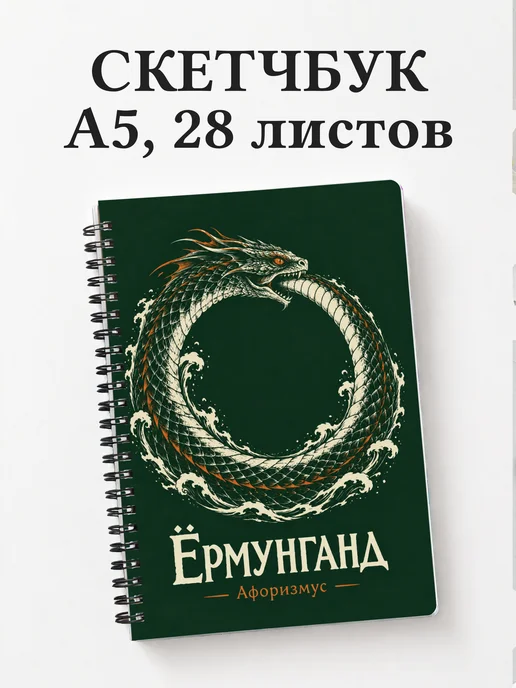 Скетчбук Ёрмунганд