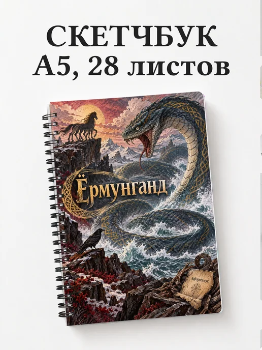 Скетчбук Ёрмунганд