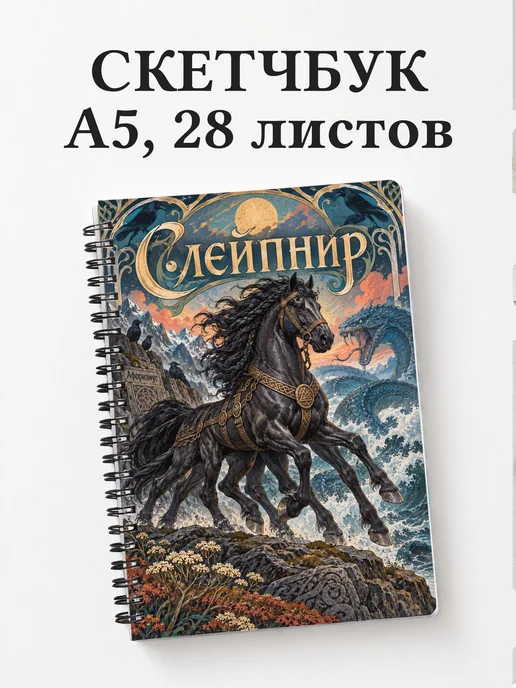 Скетчбук Слейпнир