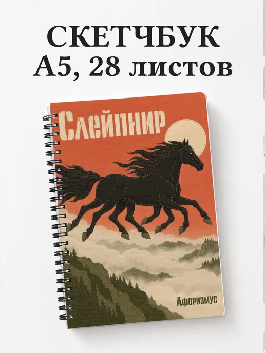 Скетчбук Слейпнир