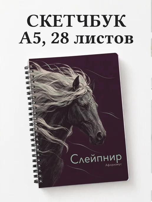 Скетчбук Слейпнир